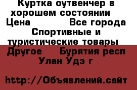 Куртка оутвенчер в хорошем состоянии  › Цена ­ 1 500 - Все города Спортивные и туристические товары » Другое   . Бурятия респ.,Улан-Удэ г.